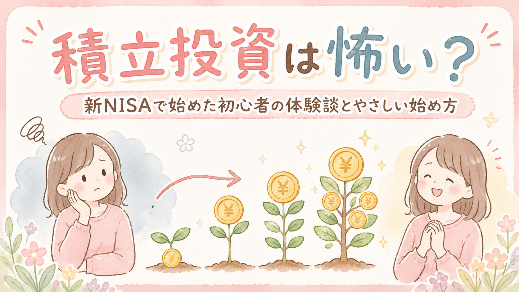 積立投資を始めて安心した表情の女性とコインが育つイラスト