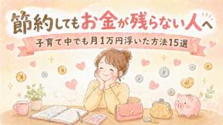 節約してもお金が残らない人へ子育て中でも月1万円浮いた方法15選のアイキャッチ画像