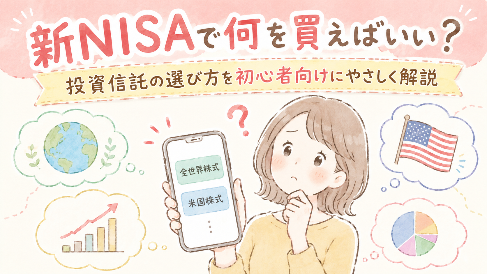 新NISAで何を買えばいいか迷う女性