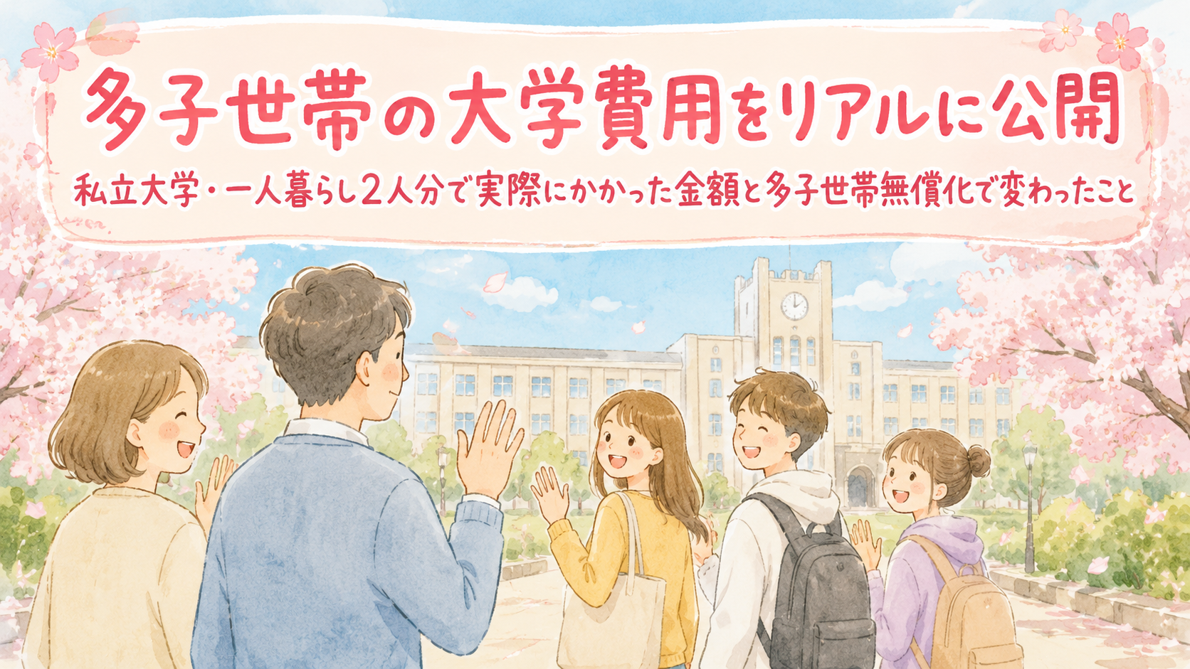多子世帯の大学費用リアル公開・私立大学一人暮らし2人分と多子世帯無償化の影響