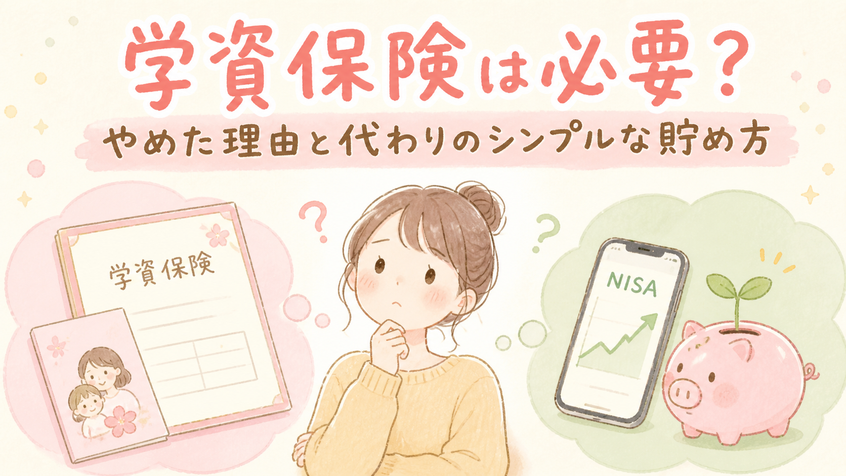 学資保険か貯金・新NISAかで悩んでいる女性のイラスト