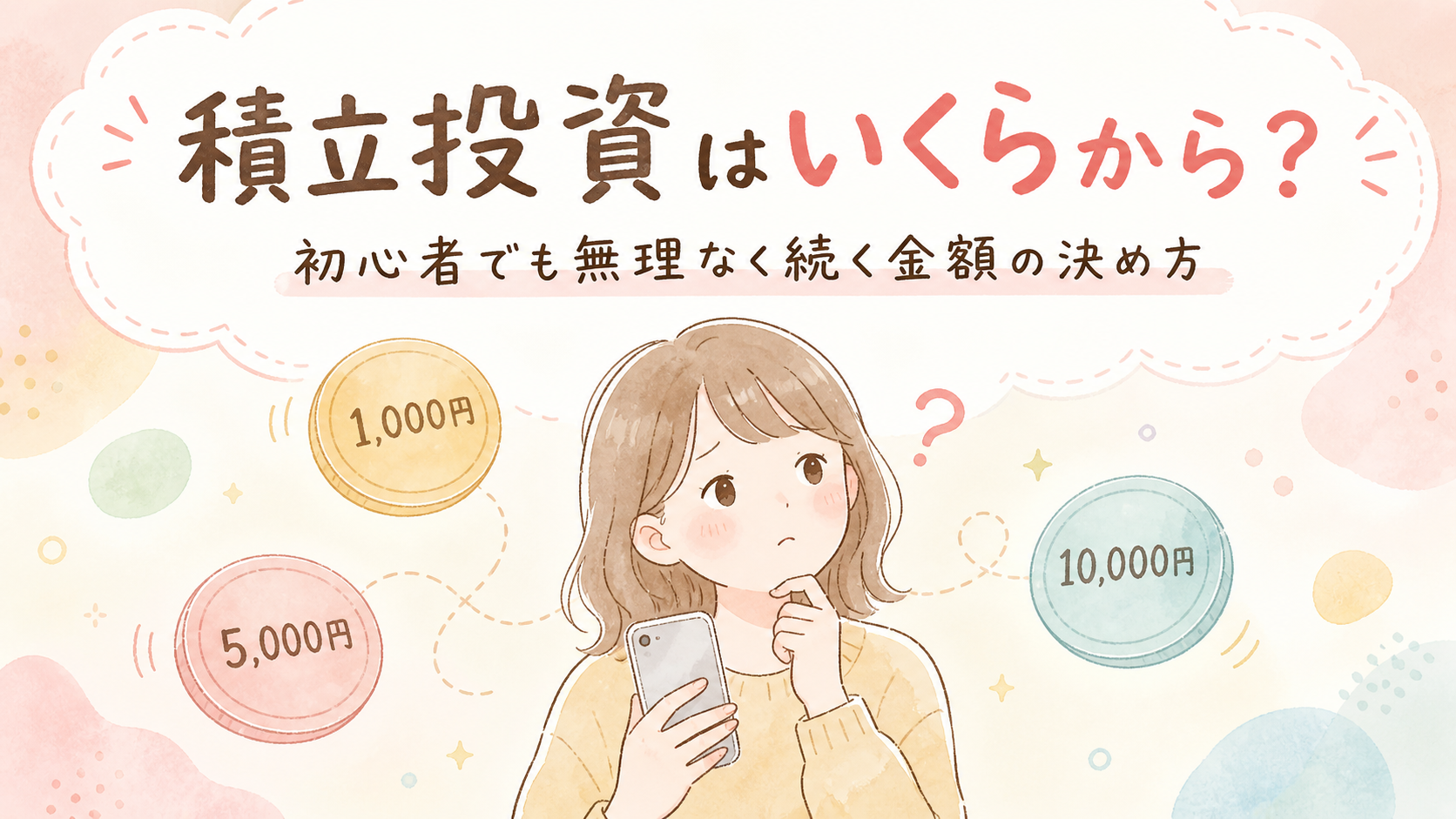 積立投資の金額に悩む女性のイラスト